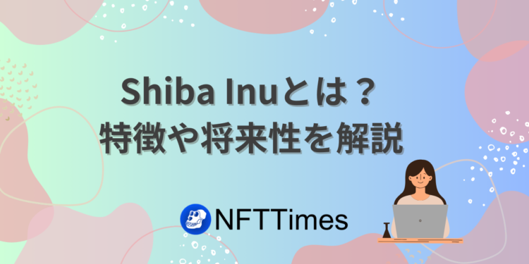 【SHIB】柴犬コイン（Shiba Inu）とは？もう遅い！将来性はありません！